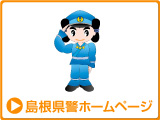 島根県警ホームページ