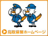 鳥取県警ホームページ