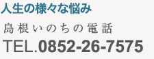 人生の様々な悩み 島根いのちの電話0852-26-7575