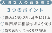 大切な人の命を救う　3つのポイント