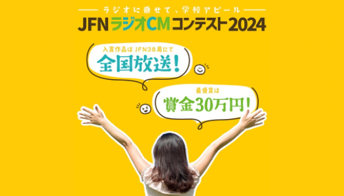 JFNラジオコンテンスト2024