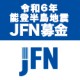 令和6年能登半島地震 JFN募金