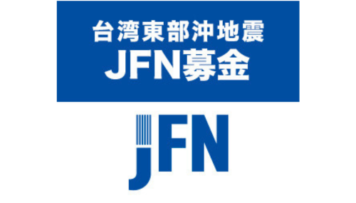 台湾東部沖地震 JFN募金