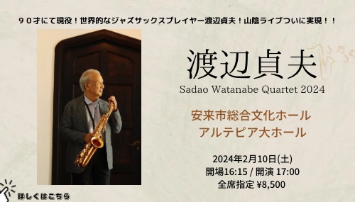 渡辺貞夫『Sadao Watanabe Quartet 2024』(24.02.10)