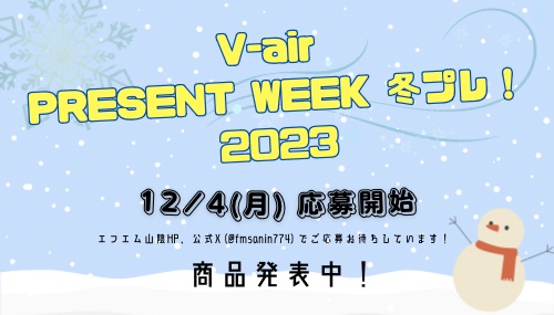 V-air Present Week 冬プレ!2023応募前