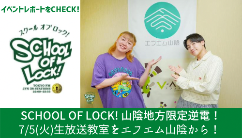 SCHOOL OF LOCK! イベントレポート