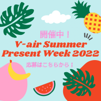 Ｖ-air Summer Present Week 2022