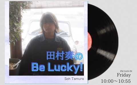 田村奏の Be Lucky!
