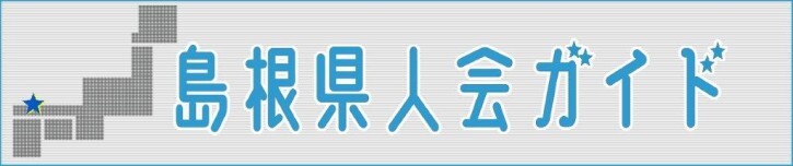 島根県人会ガイド
