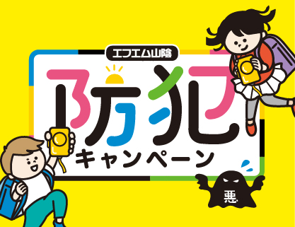 防犯キャンペーン