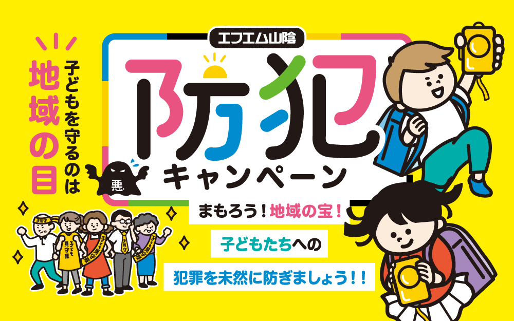 防犯キャンペーン