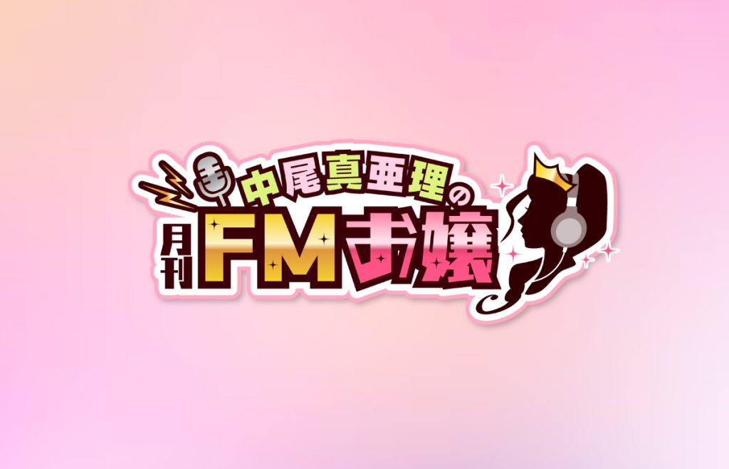 公開収録「オンガクお嬢Remix & 月刊FMお嬢 リターンズ」(2026.10.17)