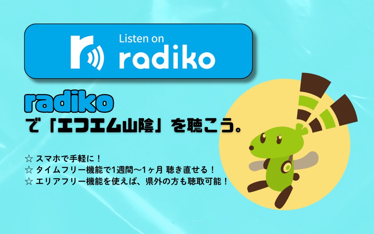 radikoFM山陰