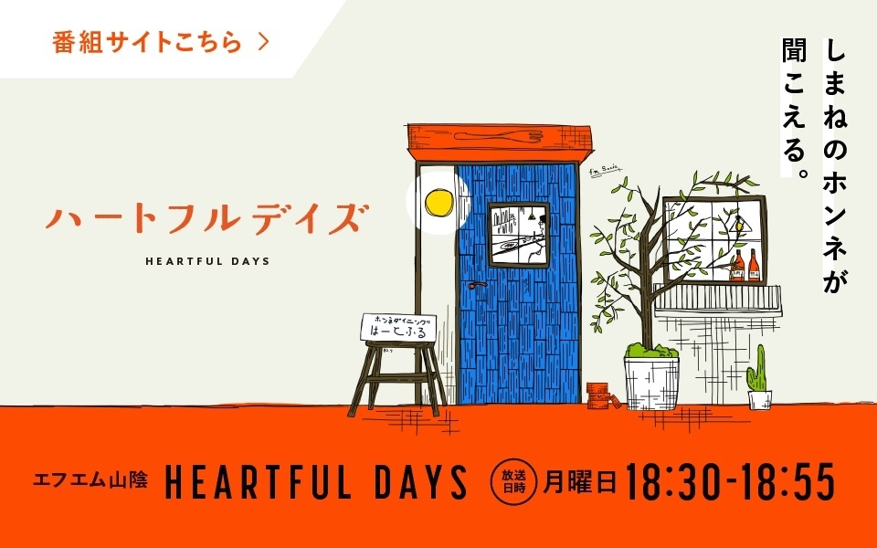 ハートフルデイズ