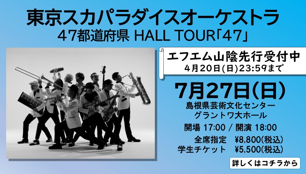 東京スカパラダイスオーケストラ 『47都道府県 HALL TOUR「47」』FM先行(250727)