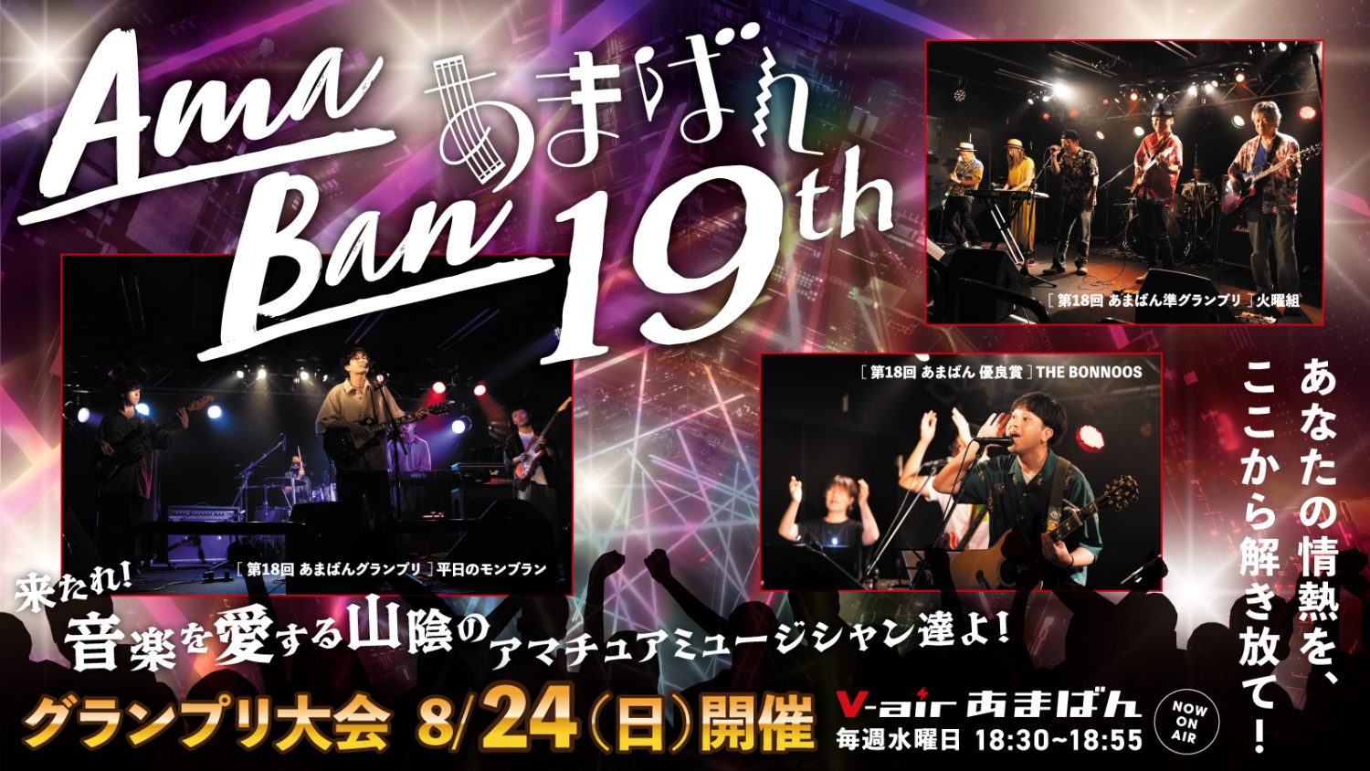 V-air AMABAN あまばん募集要項