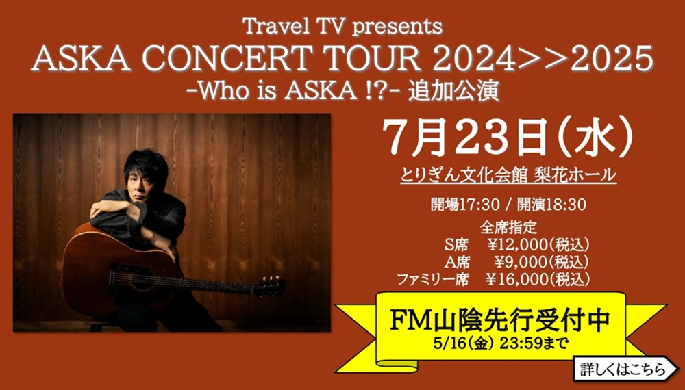ASKA『Travel TV presents ASKA CONCERT TOUR 20242025 -Who is ASKA !?- 追加公演』FM先行(250723)