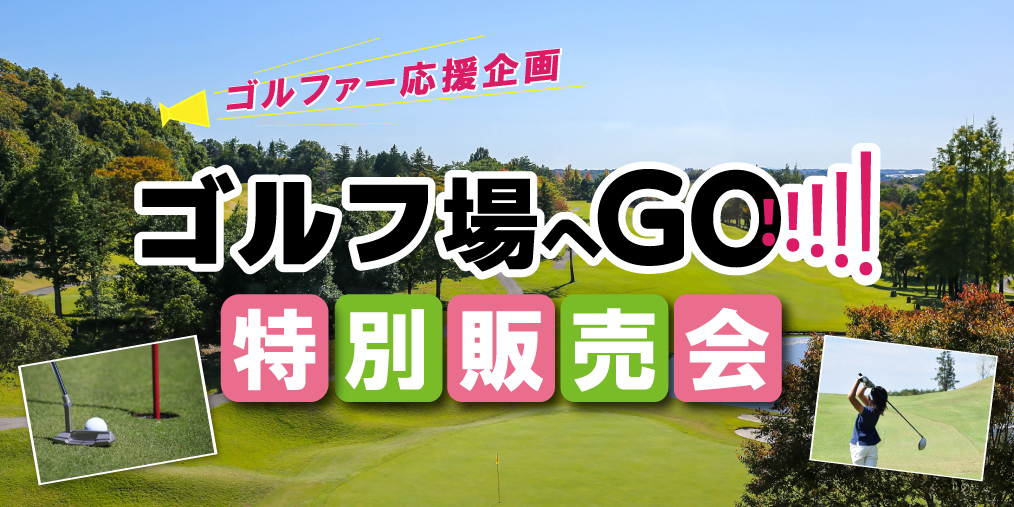 【オンライン販売中！】ゴルフ場へGO!!!!!特別販売会【ゴルフ場の利用券等を限定価格でオンライン販売！】