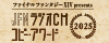 JFNラジオCMコピーアワード_ボトム
