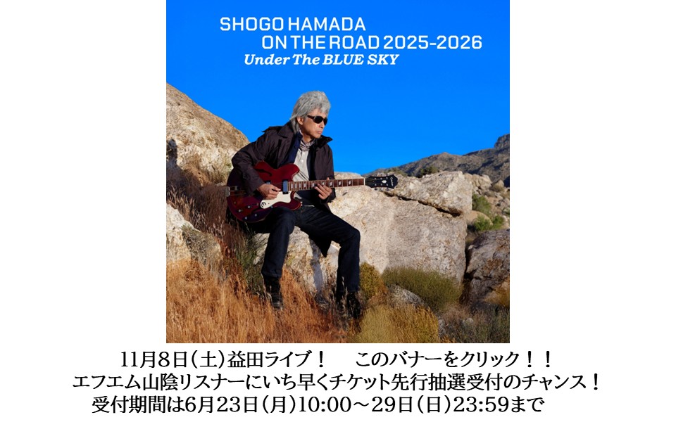 浜田省吾益田FM先行