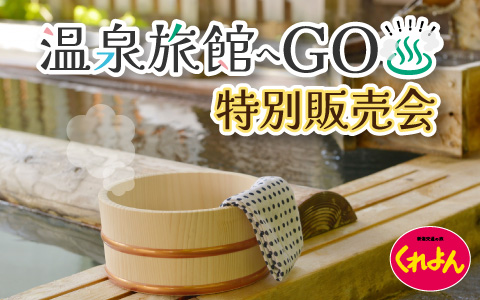 【夏も販売決定！】温泉旅館へGO!!!!!特別販売会【温泉旅館宿泊券を限定価格でオンライン販売！】