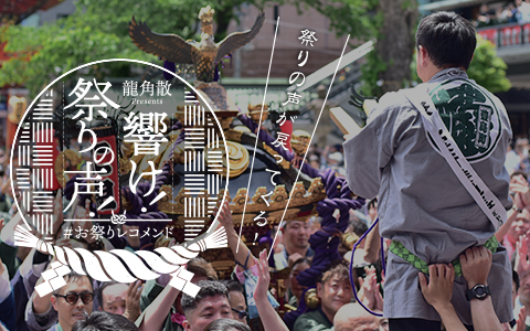 龍角散お祭りレコメンド_TOP