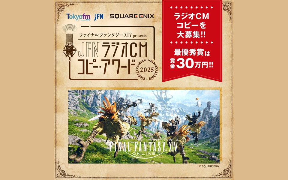 JFNラジオCMコピーアワード_トップ