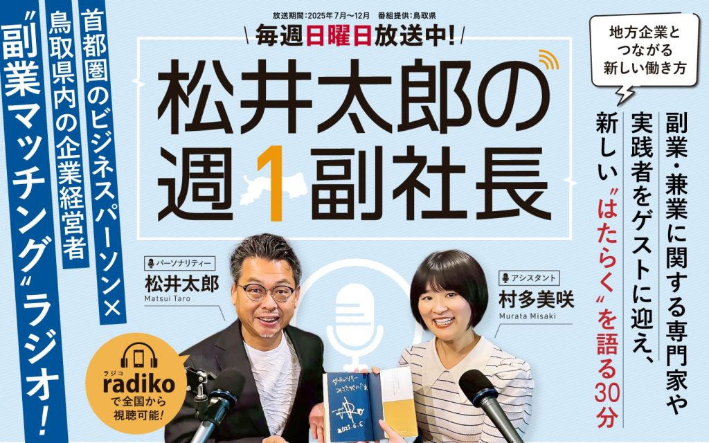 「松井太郎の週1副社長」