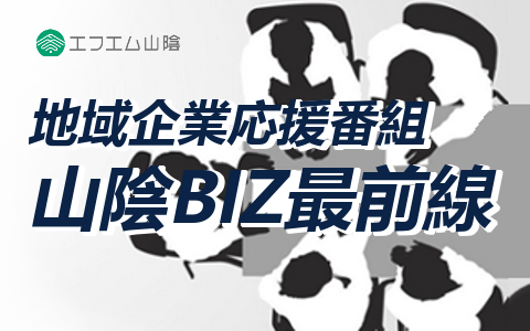 地域企業応援番組　山陰BIZ最前線「山陰酸素工業 株式会社」