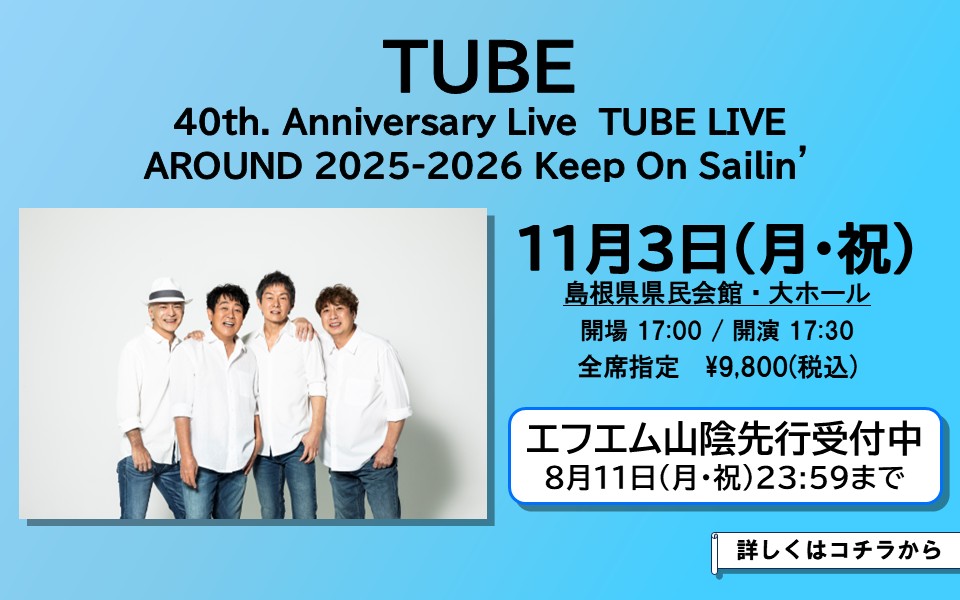 TUBE松江FM先行