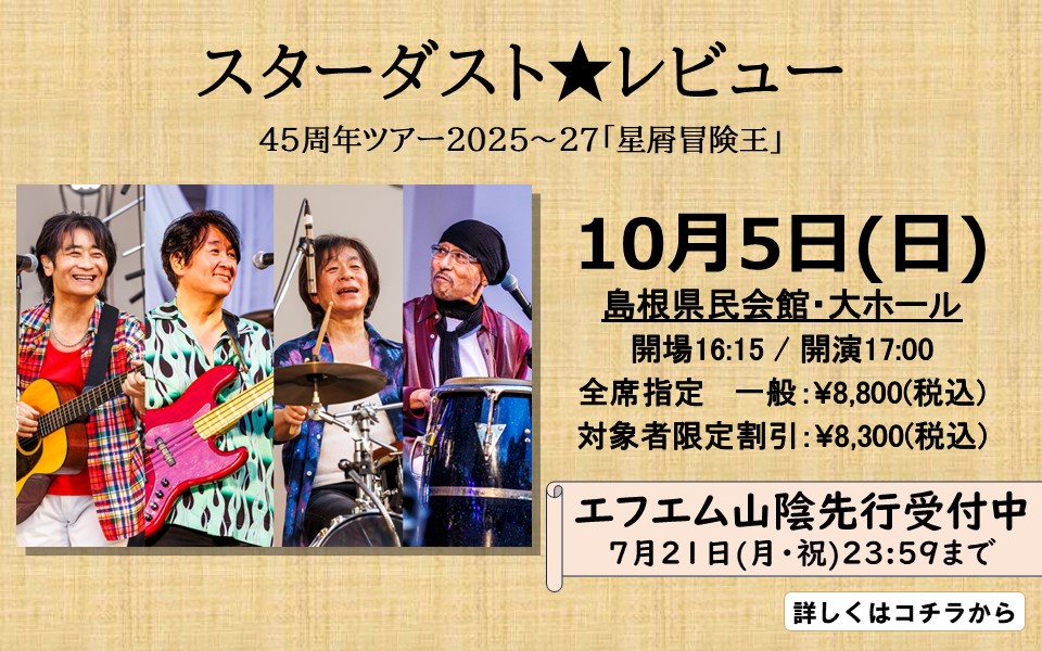 スタレビ松江FM先行