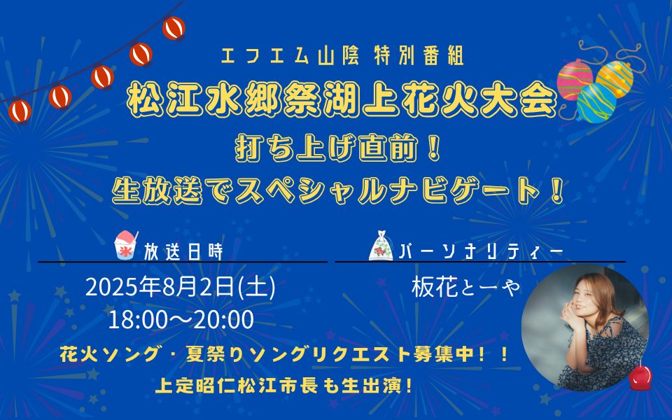 水郷祭特番 2025(25.08.02OA)