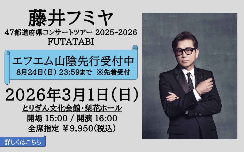 藤井フミヤFM先行
