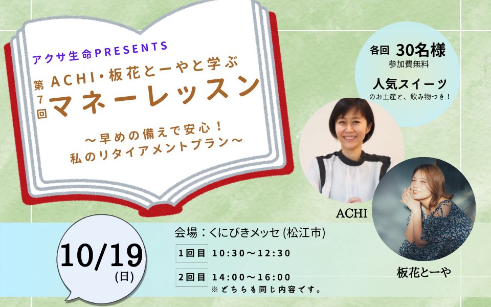 アクサ生命presents 第7回「ACHI・板花とーやと学ぶマネーレッスン」～早めの備えで安心！私のリタイアメントプラン～