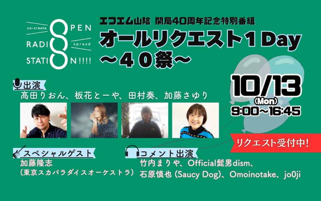 オープンラジオステーションエフエム山陰開局４０周年記念特別番組 オールリクエスト１Day～４０祭～