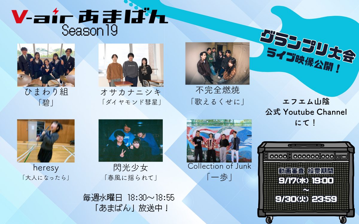 あまばんGP大会season19_動画審査