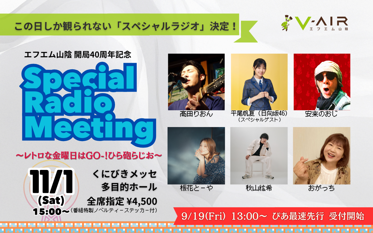 エフエム山陰 開局40周年記念 Special Radio Meeting ～レトロな金曜日は、GO-！ひら砲らじお～(2025.11.01)