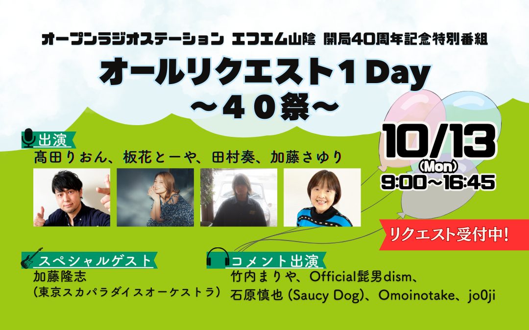 40周年記念特別番組 オールリクエスト１Day～４０祭～