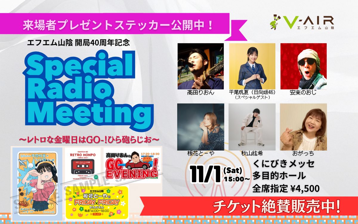 エフエム山陰 開局40周年記念 Special Radio Meeting ～レトロな金曜日は、GO-！ひら砲らじお～(2025.11.01)【一般発売】