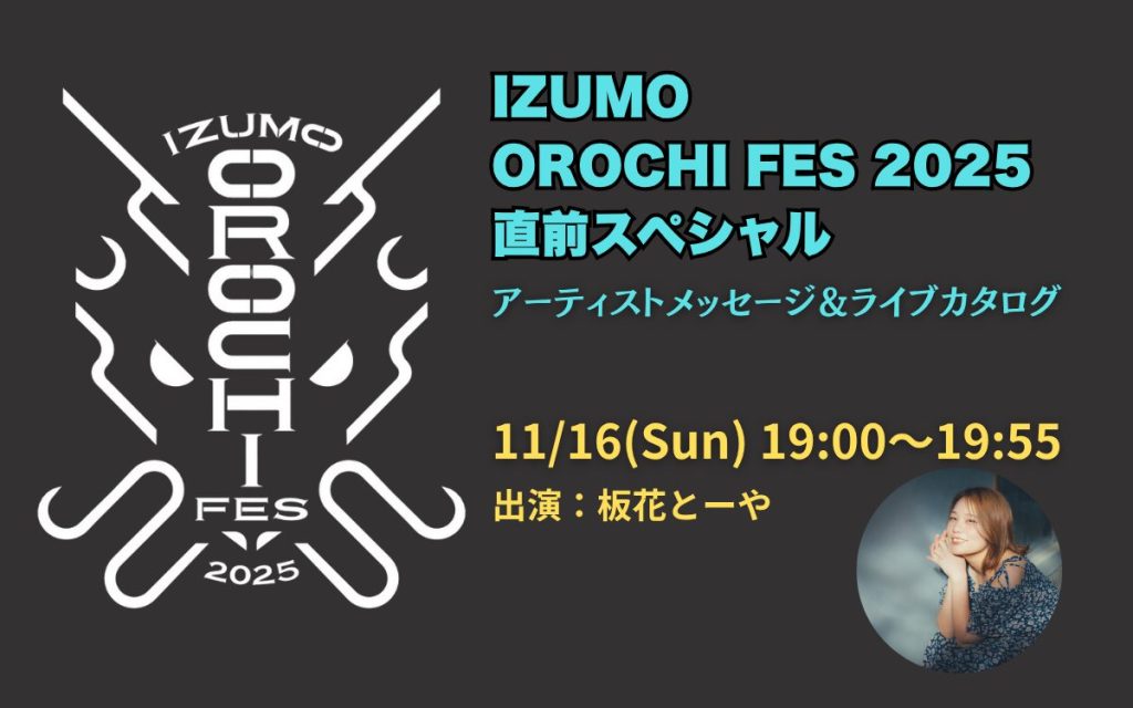 「IZUMO OROCHI FES 2025直前スペシャル」アーティストメッセージ＆ライブカタログ