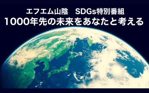 エフエム山陰 SDGs特別番組「1000年先の未来を　あなたと考える」～池泉回遊式日本庭園 石照庭園 堀江研次 さん～
