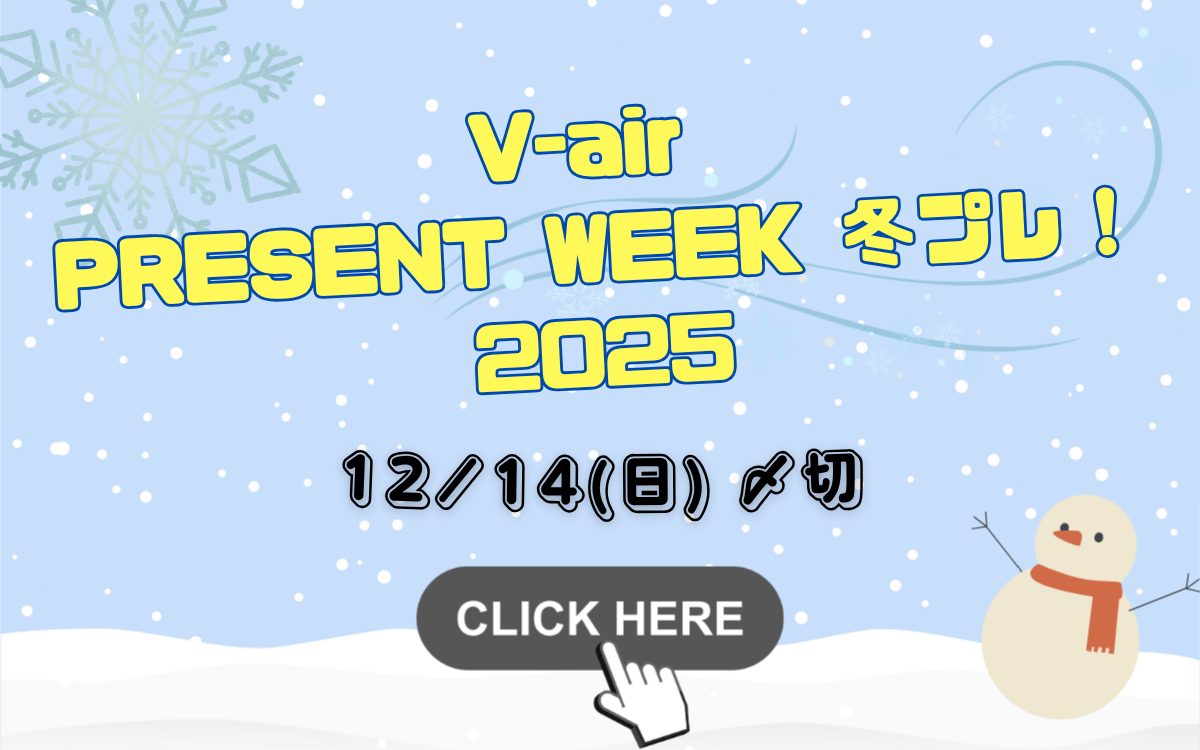 V-air Present Week 冬プレ!2025_予告