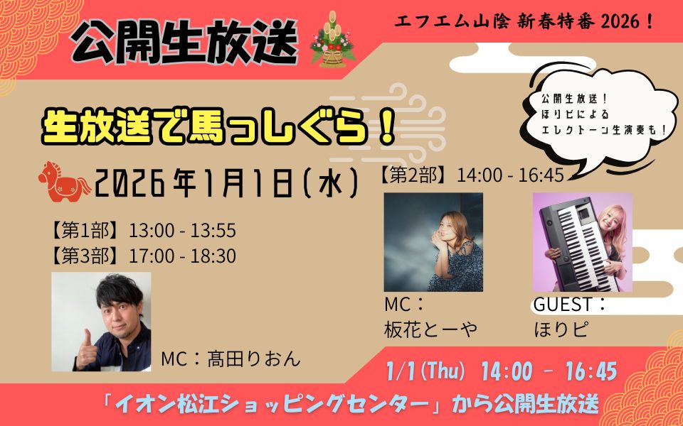 エフエム山陰 新春特番 2026！生放送で馬っしぐら！