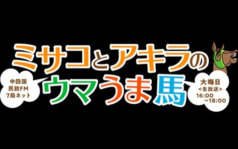 高知けいば presents ミサコとアキラのウマうま馬