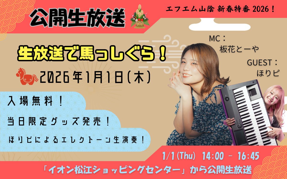 新春特番2026馬しっぐら