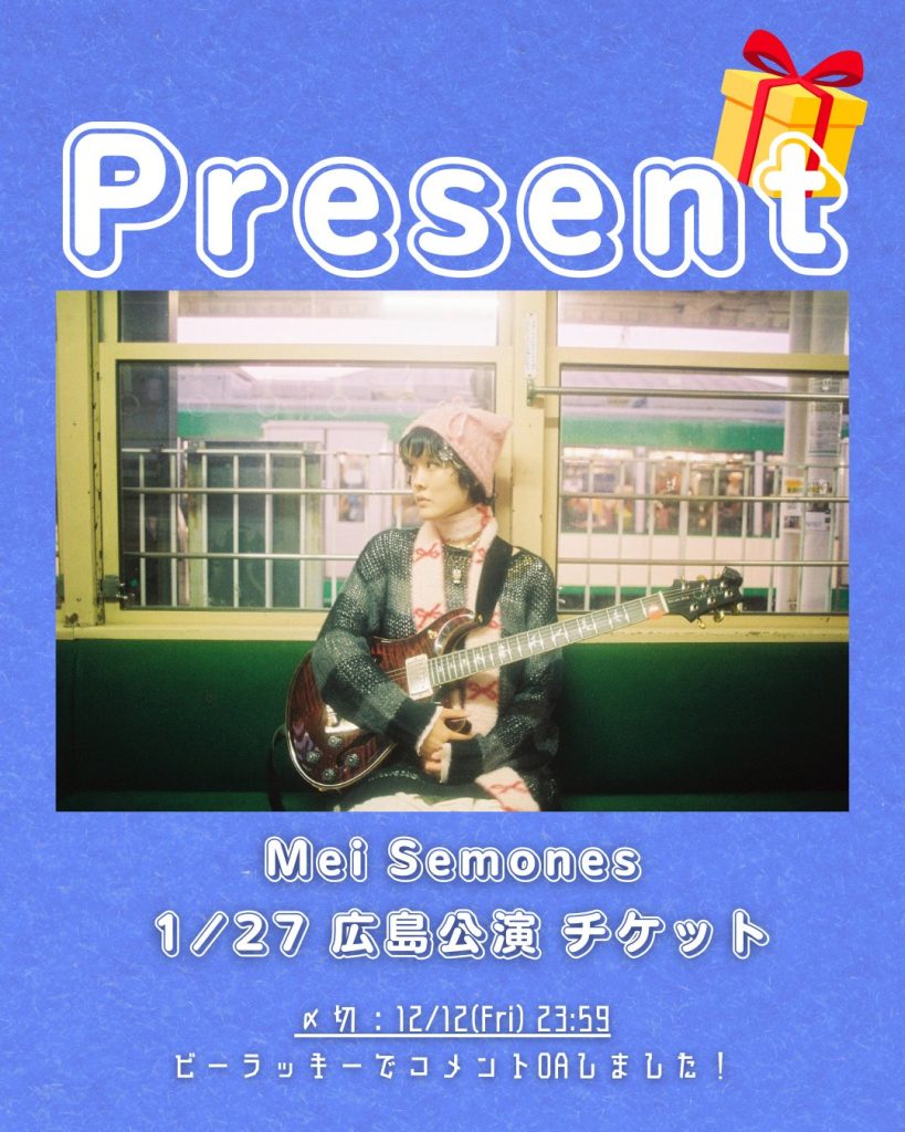 「Mei Semones」1/27 広島公演 チケットプレゼント！