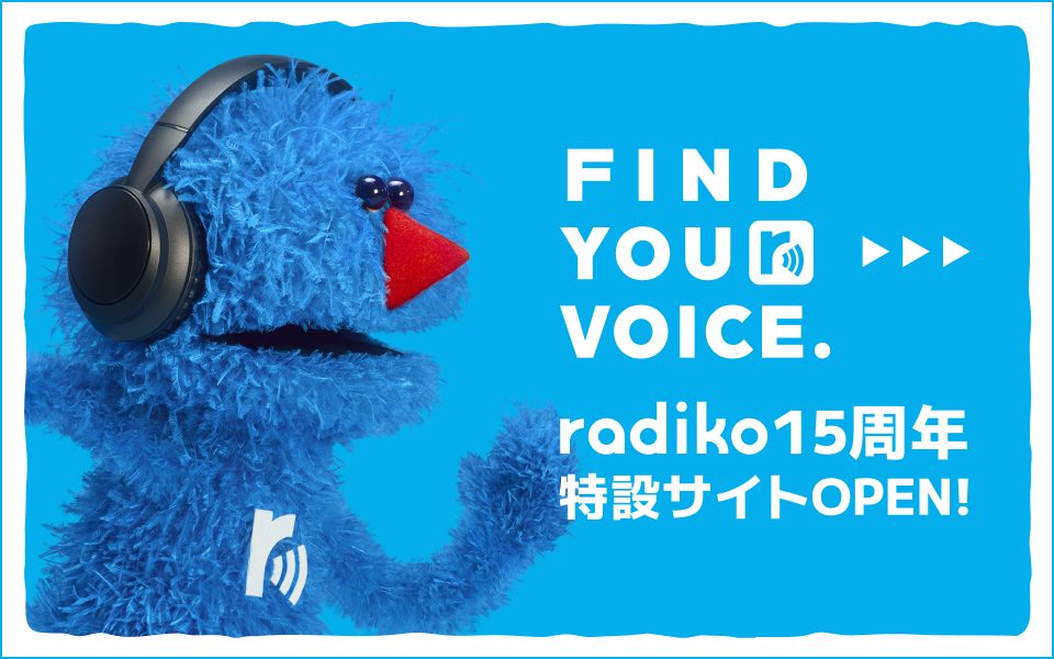 radiko 15周年