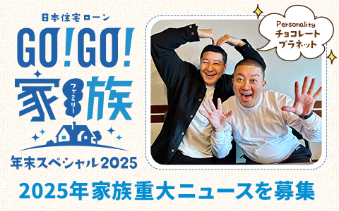 日本住宅ローン GO！GO！家族 年末スペシャル2025