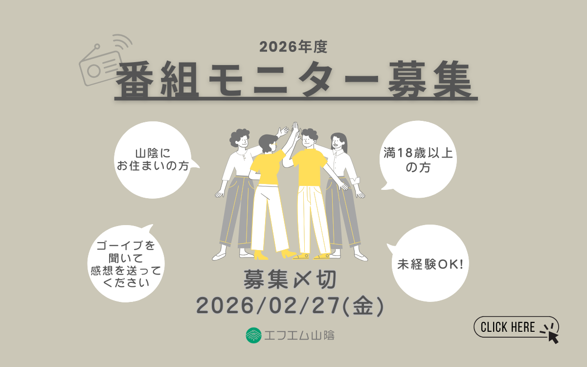 2026年度エフエム山陰 番組モニター募集のお知らせ