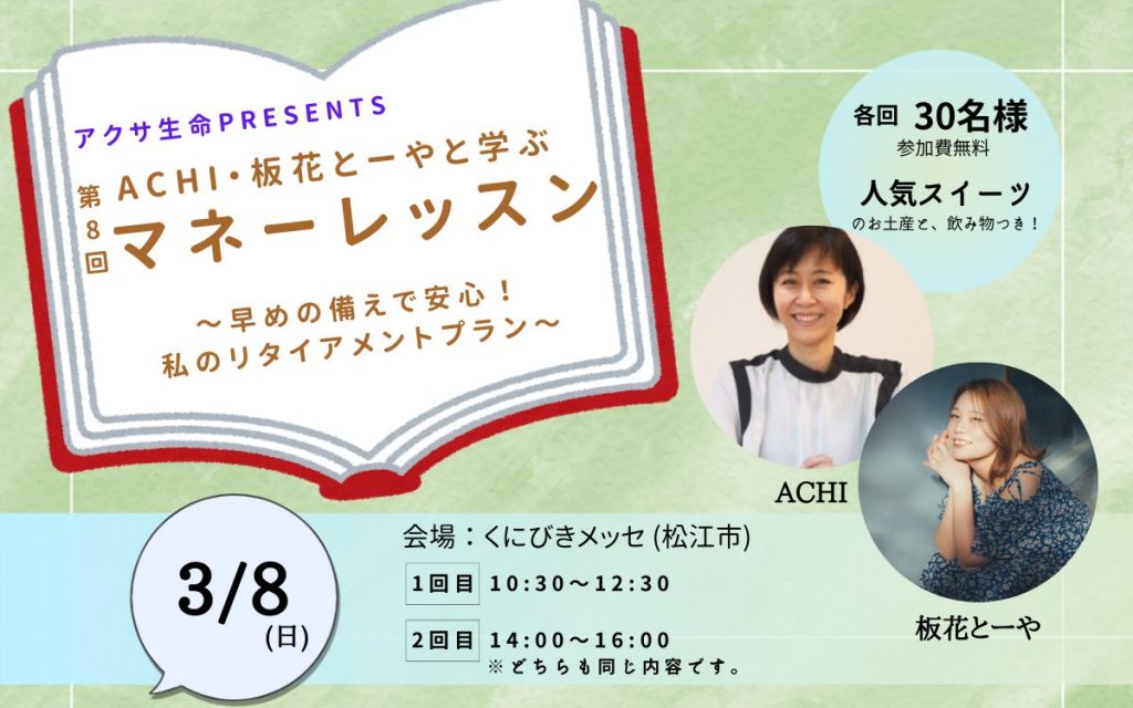 アクサ生命presents 第8回「ACHI・板花とーやと学ぶマネーレッスン」～早めの備えで安心！私のリタイアメントプラン～
